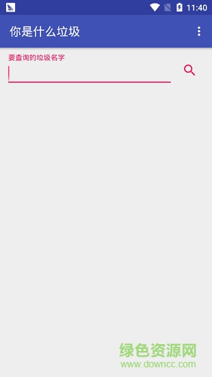 你是什么垃圾(垃圾分類) v1.0 安卓版 0