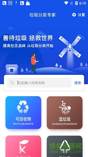 垃圾分類專家安卓版