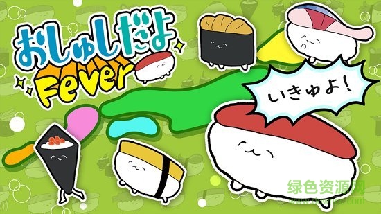 是壽司噠喲手機版 v1.0 安卓版 0