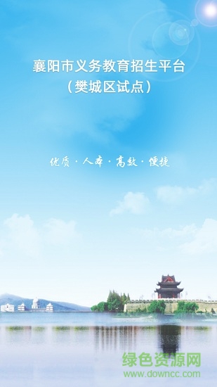 襄陽市義務(wù)教育招生平臺軟件 v1.0.6 安卓版 0