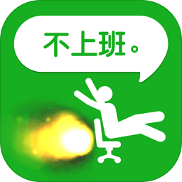 我今天不想上班中文版