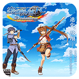 空之軌跡fc漢化版