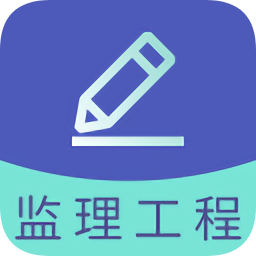 監(jiān)理工程師題庫軟件