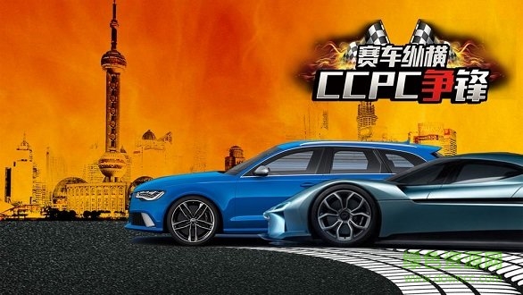 賽車縱橫CCPC爭鋒內購 v1.0 安卓版 0