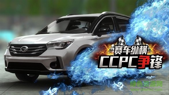 賽車縱橫ccpc爭鋒最新版手游下載