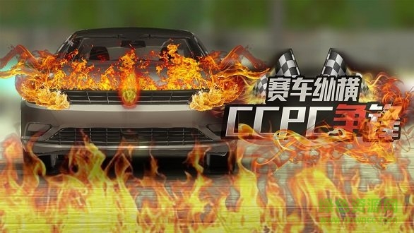 賽車縱橫CCPC爭鋒內購 v1.0 安卓版 2