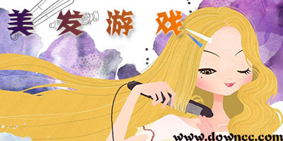 好玩的美發(fā)游戲大全-中文版美發(fā)小游戲-美發(fā)游戲免費下載安裝