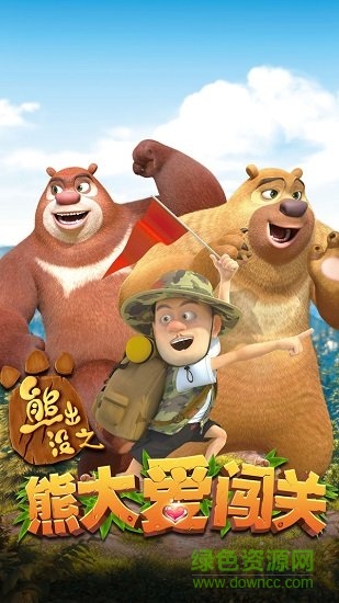 熊出沒之熊大愛闖關(guān)無(wú)限金幣版 v1.3 安卓版 0