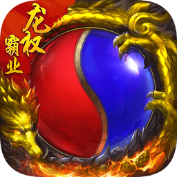 龍權(quán)霸業(yè)