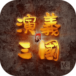 演義三國貳內(nèi)購