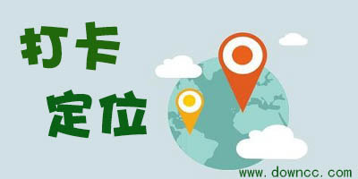 打卡定位
