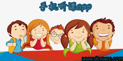 手機(jī)聽課軟件哪個(gè)好?聽課app有哪些?免費(fèi)聽課的軟件下載