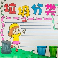垃圾分類手抄報模板大全