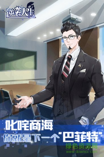 逆襲人生手游下載