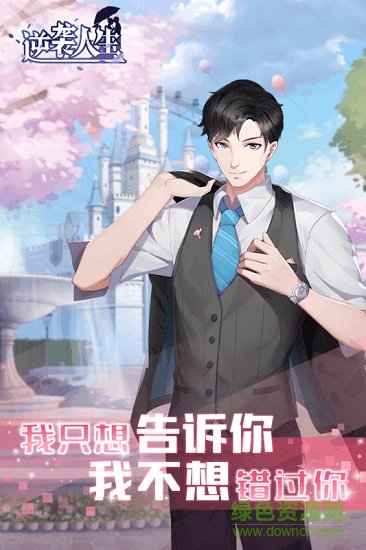 逆襲人生官方版 v2.0 安卓版 1