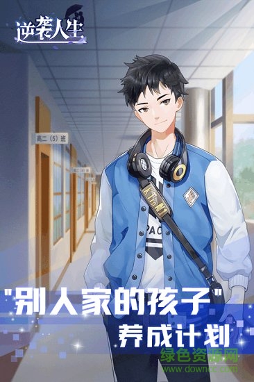 逆襲人生官方版 v2.0 安卓版 0