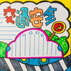 交通安全手抄報模板簡單又漂亮