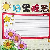 掃黑除惡手抄報模板簡單大全集