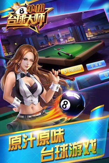 單機臺球大師 v1.0.3 安卓版 1