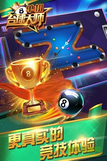 單機臺球大師游戲