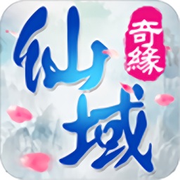 仙薩科技胡桃互娛仙域奇緣