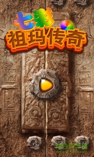 七彩祖瑪傳奇 七彩祖瑪傳奇手游下載