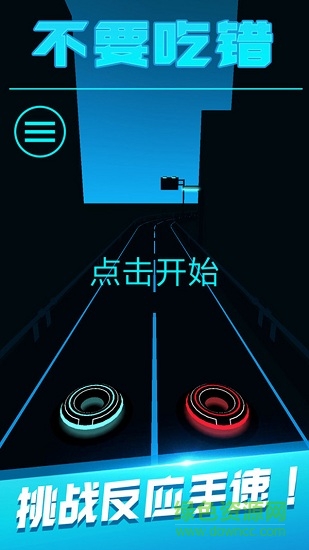 不要吃錯(cuò)最新版本 v1.8.9 安卓版 0