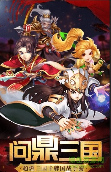 新最三國變態(tài)版 v2.0 安卓版 1