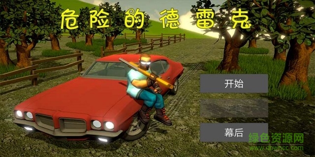 危险的德雷克 危险的德雷克下载