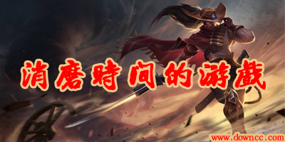 消磨時間的游戲