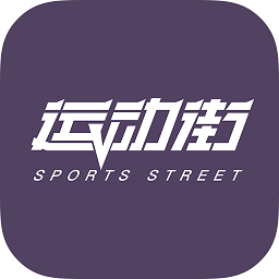 运动街最新版本