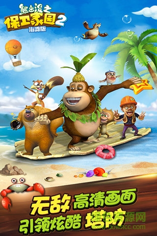 熊出沒(méi)之保衛(wèi)家園2海灘內(nèi)購(gòu)正式版 熊出沒(méi)之保衛(wèi)家園2海灘正式版下載