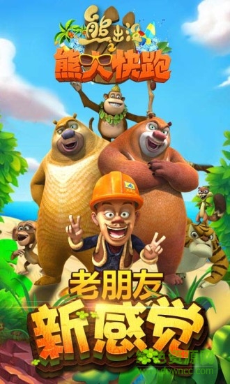 熊出沒之熊大快跑2019內(nèi)購(gòu) 熊出沒之熊大快跑2019下載