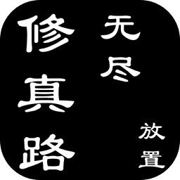 無盡修真路最新版