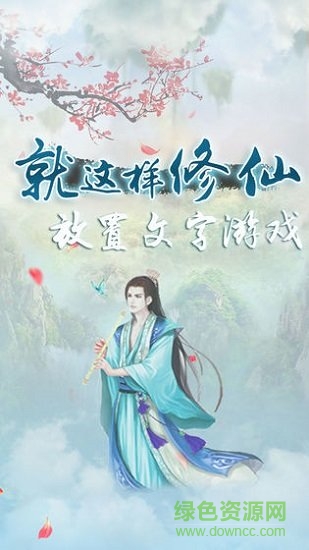就這樣修仙手游 v1.1 安卓版 0