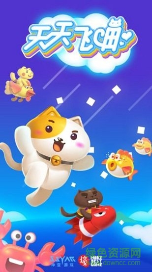 天天飛喵 天天飛喵游戲下載