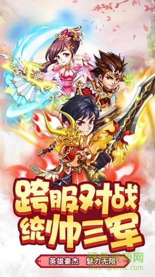 智逗三國官方手游 v1.0.0 安卓版 1