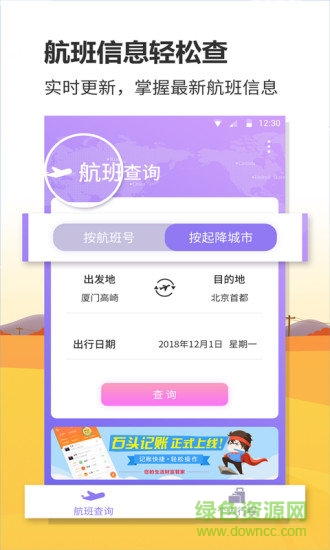 聯(lián)眾航班動(dòng)態(tài) 聯(lián)眾航班動(dòng)態(tài)安卓版下載