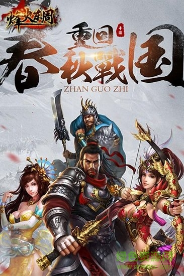 果盤烽火東周手機(jī)版