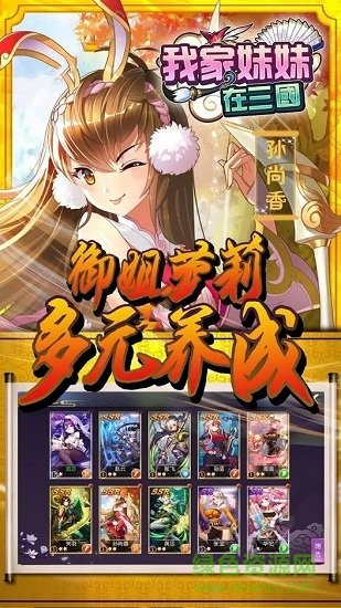 我家妹妹在三國 v1.0 安卓版 0