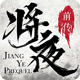 將夜前傳2官方版