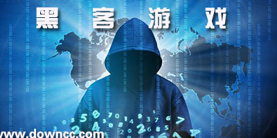 黑客游戲
