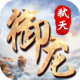 御龍弒天之神魔戰(zhàn)官方版
