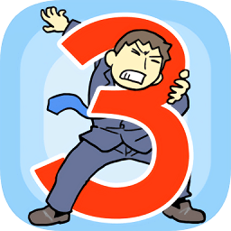 逃離公司3最新版