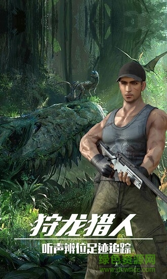 恐龍狙擊狩獵 恐龍狙擊狩獵正式版下載