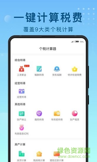 51趣個稅 v1.0.2 安卓版 1