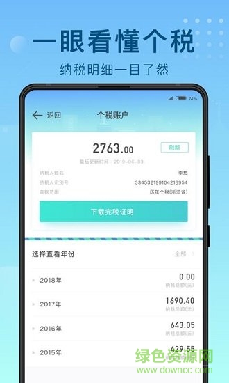 51趣個稅app