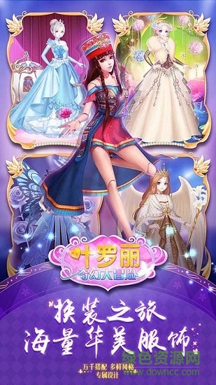 葉羅麗奇幻大冒險換裝游戲 v1.0 安卓版 1