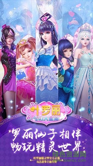 葉羅麗奇幻大冒險換裝游戲 v1.0 安卓版 0