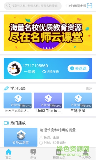 長春名師云課堂平臺 v2.8.25 最新版 1